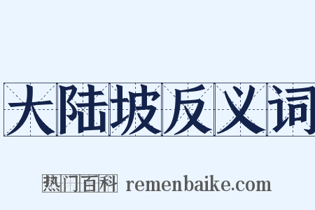 大陆坡反义词是什么意思的图片